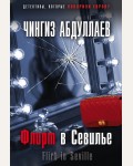 Абдуллаев Ч. Флирт в Севилье. Абдуллаев. Детективы, которые покорили Европу