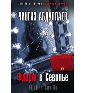 Абдуллаев Ч. Флирт в Севилье. Абдуллаев. Детективы, которые покорили Европу