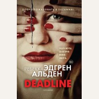 Альден Р. Deadline. Мировой бестселлер