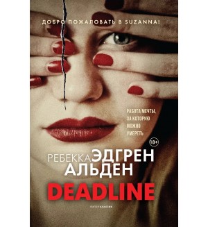 Альден Р. Deadline. Мировой бестселлер