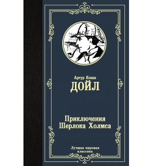 Дойл А. Приключения Шерлока Холмса. Лучшая мировая классика