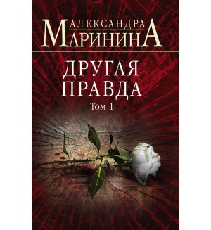 Маринина А. Другая правда. Том 1. А. Маринина. Больше чем детектив (мягкий переплет)