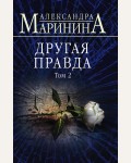 Маринина А. Другая правда. Том 2. А. Маринина. Больше чем детектив (мягкий переплет)