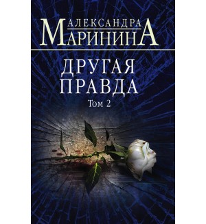 Маринина А. Другая правда. Том 2. А. Маринина. Больше чем детектив (мягкий переплет)