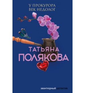 Полякова Т. У прокурора век недолог. Авантюрный детектив. Романы Т. Поляковой