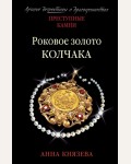 Князева А. Роковое золото Колчака. Преступные камни. Лучшие детективы о драгоценностях