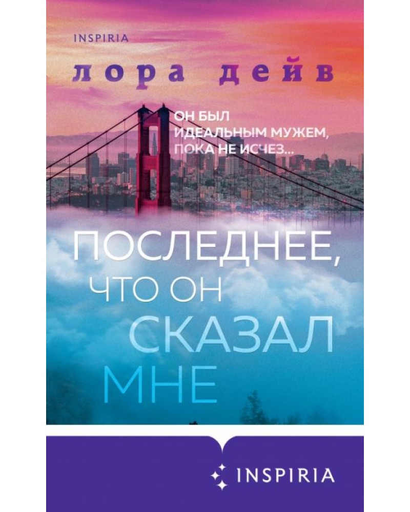 Дейв Л. Последнее, что он сказал мне. Novel. Мировые хиты