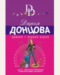 Донцова Д. Пряник с черной икрой. Иронический детектив Д. Донцовой