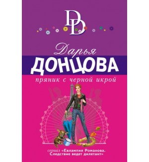 Донцова Д. Пряник с черной икрой. Иронический детектив Д. Донцовой