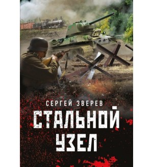 Зверев С. Стальной узел. Танкисты «тридцатьчетверки» 