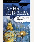 Князева А. Тени старого Арбата. Таинственный детектив Анны Князевой