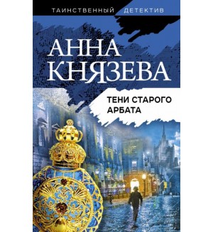 Князева А. Тени старого Арбата. Таинственный детектив Анны Князевой