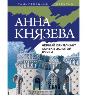 Князева А. Черный бриллиант Соньки Золотой Ручки. Таинственный детектив Анны Князевой