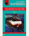 Маринина А. Отдаленные последствия. Том 1. Русский бестселлер