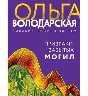 Володарская О. Призраки забытых могил. Никаких запретных тем! Остросюжетная проза О.Володарской