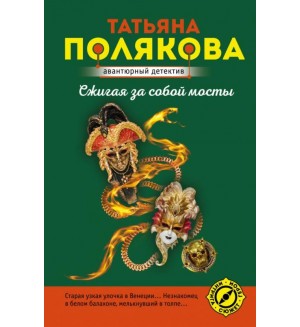 Полякова Т. Сжигая за собой мосты. Авантюрный детектив (новая суперэконом-серия) 