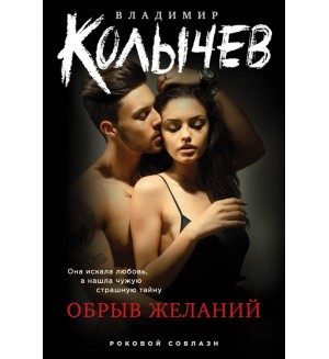 Колычев В. Обрыв желаний. Колычев. Роковой соблазн