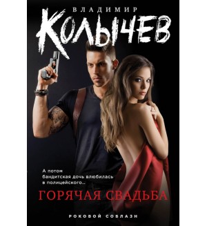 Колычев В. Горячая свадьба. Колычев. Роковой соблазн