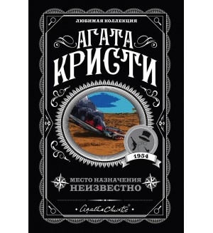 Кристи А. Место назначения неизвестно. Агата Кристи. Любимая коллекция