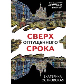 Островская Е. Сверх отпущенного срока. Петербургские детективные тайны