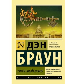 Браун Д. Утраченный символ. Эксклюзивная классика 