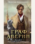 Дашкевич В. Граф Аверин. Колдун Российской империи. Расследования графа Аверина