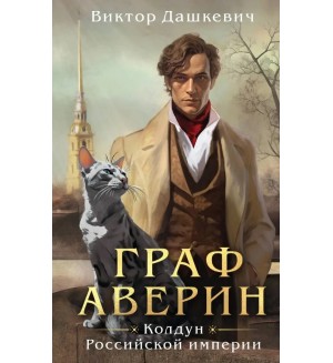 Дашкевич В. Граф Аверин. Колдун Российской империи. Расследования графа Аверина