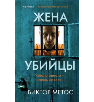 Метос В. Жена убийцы. Tok. Внутри убийцы. Триллеры о психологах-профайлерах