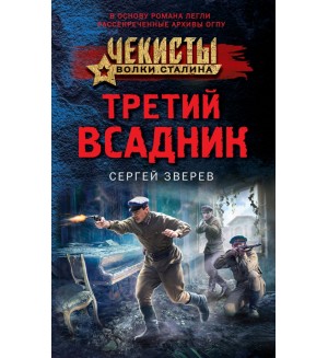 Зверев С. Третий всадник. Чекисты. Волки Сталина