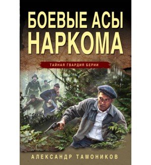 Тамоников А. Боевые асы наркома. Тайная гвардия Берии