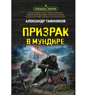 Тамоников А. Призрак в мундире. Спецназ Берии. Герои секретной войны