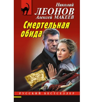 Леонов Н. Макеев А. Смертельная обида. Русский бестселлер