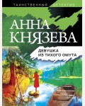 Князева А. Девушка из тихого омута. Таинственный детектив Анны Князевой