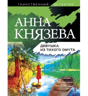 Князева А. Девушка из тихого омута. Таинственный детектив Анны Князевой