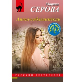 Серова М. Ангел-соблазнитель. Русский бестселлер