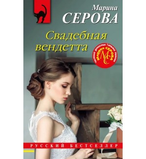 Серова М. Свадебная вендетта. Русский бестселлер