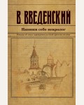 Введенский В. Напиши себе некролог. Исторический детективъ Николая Свечина и Валерия