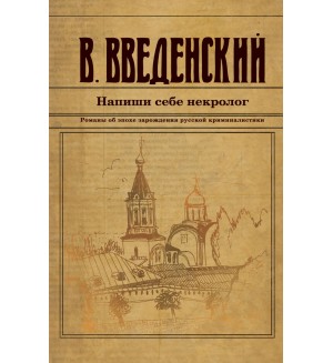 Введенский В. Напиши себе некролог. Исторический детективъ Николая Свечина и Валерия