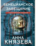 Князева А. Венецианское завещание. Таинственный детектив Анны Князевой. Новое оформление