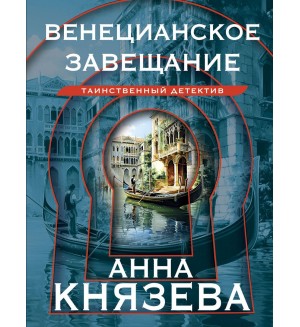 Князева А. Венецианское завещание. Таинственный детектив Анны Князевой. Новое оформление
