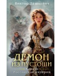 Дашкевич В. Демон из Пустоши. Расследования графа Аверина
