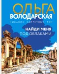 Володарская О. Найди меня под облаками. Никаких запретных тем! Новое оформление