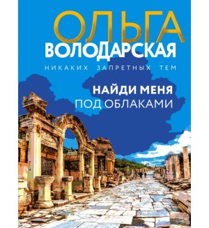 Володарская О. Найди меня под облаками. Никаких запретных тем! Новое оформление