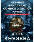 Князева А. Черный бриллиант Соньки Золотой Ручки. Таинственный детектив Анны Князевой. Новое оформление