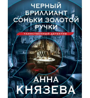 Князева А. Черный бриллиант Соньки Золотой Ручки. Таинственный детектив Анны Князевой. Новое оформление