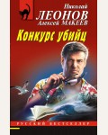 Леонов Н. Макеев А. Конкурс убийц. Русский бестселлер