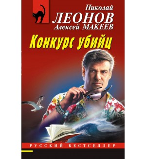 Леонов Н. Макеев А. Конкурс убийц. Русский бестселлер