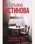 Устинова Т. Подруга особого назначения. Татьяна Устинова. Первая среди лучших