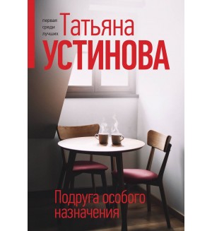 Устинова Т. Подруга особого назначения. Татьяна Устинова. Первая среди лучших