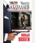 Абдуллаев Ч. Польза похоти. Абдуллаев. Лучшие романы о сыщике Дронго. Эконом